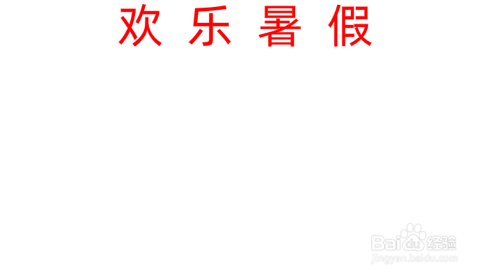 欢乐暑假的手抄报