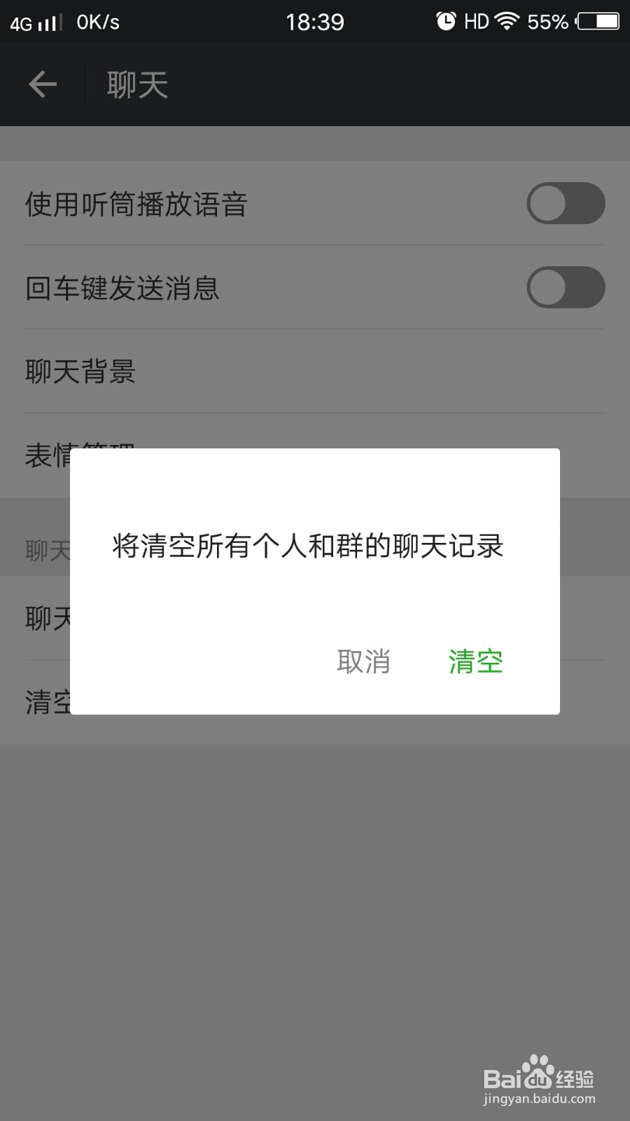 手机端微信如何清除聊天记录