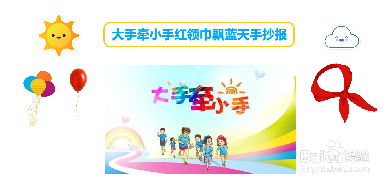 大手牵小手红领巾飘蓝天手抄报
