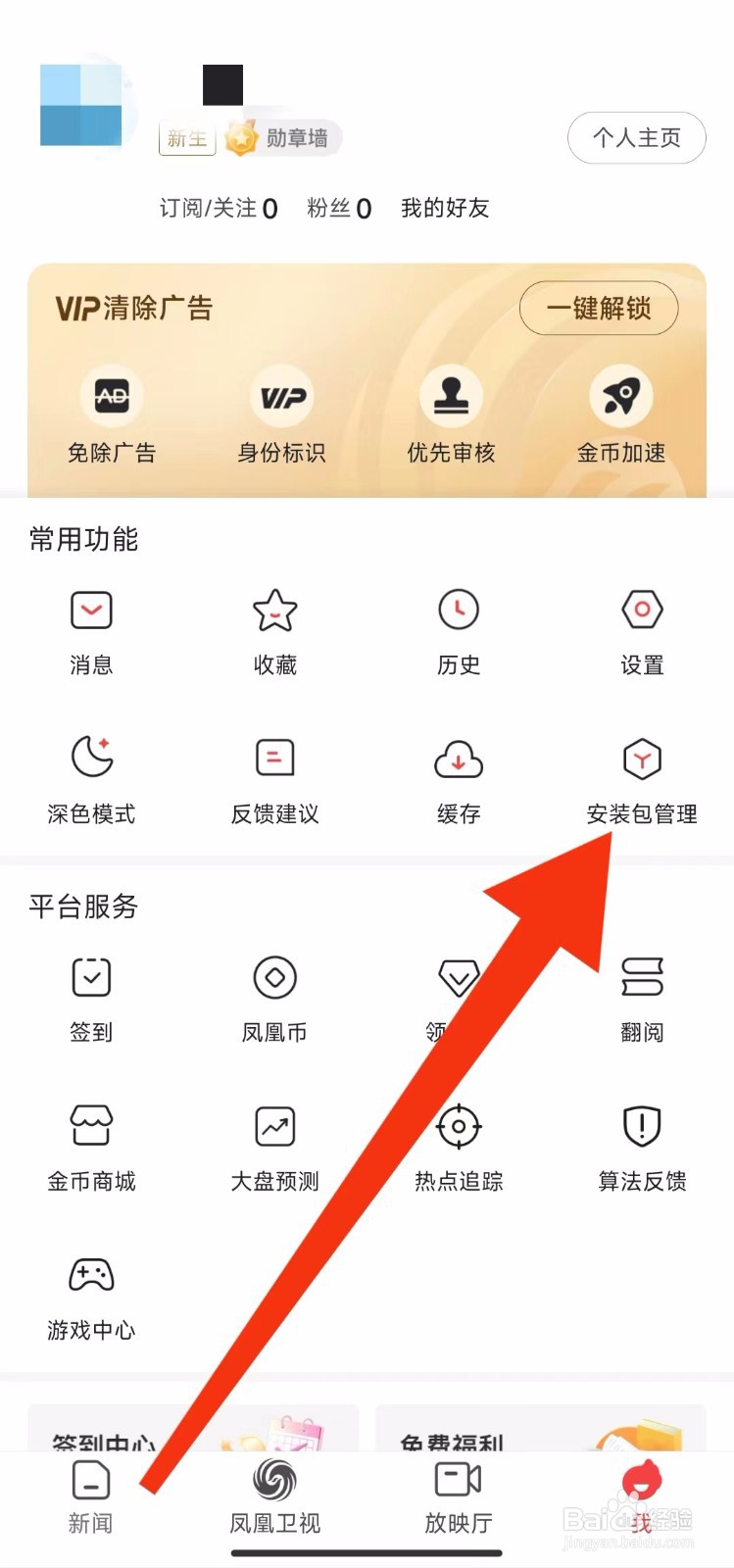 凤凰新闻软件的安装包怎样进行管理？