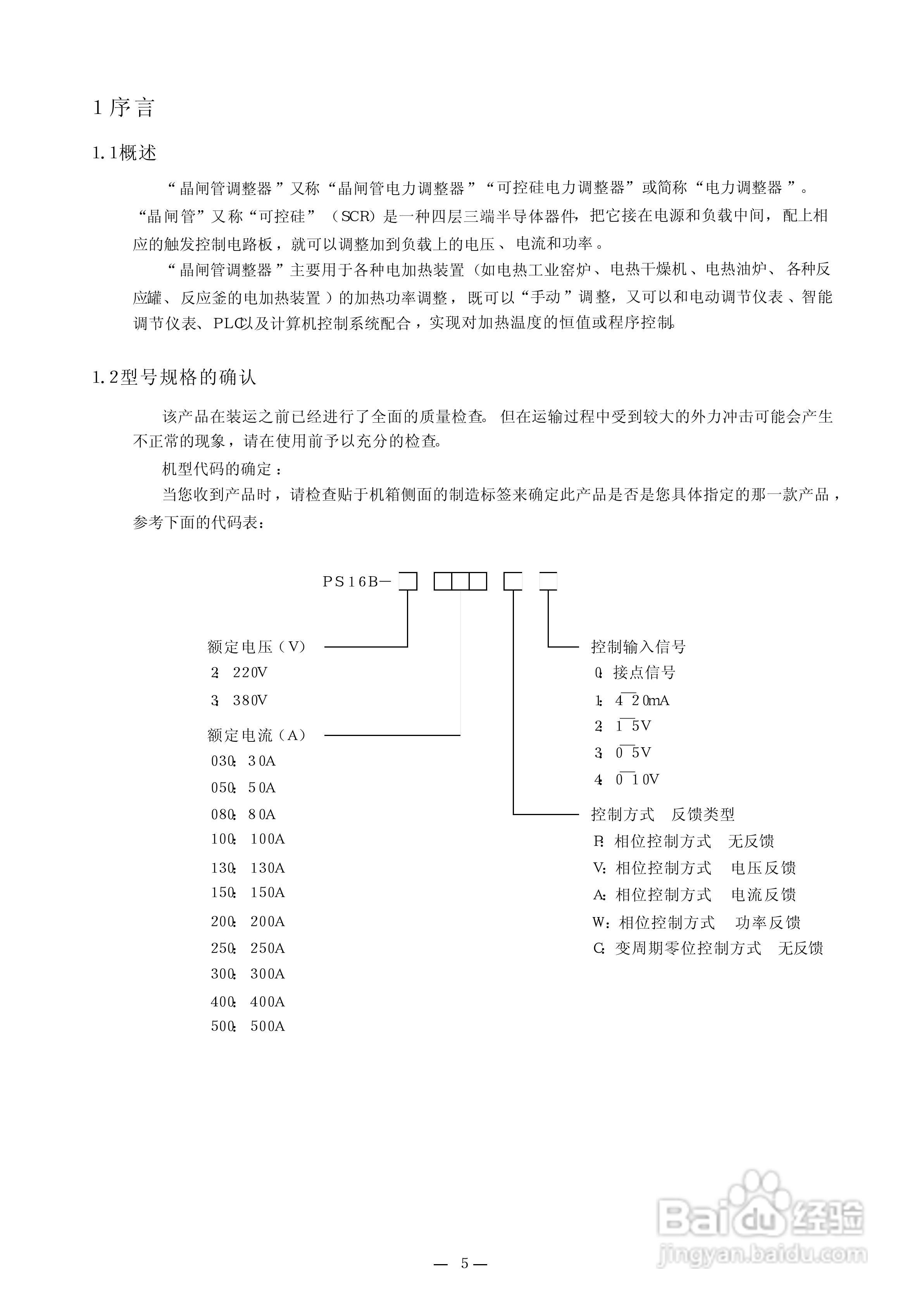 PS16B晶闸管调整器使用说明手册:[1]