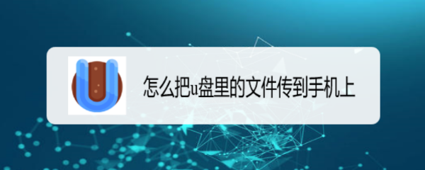 怎么把u盘里的文件传到手机上