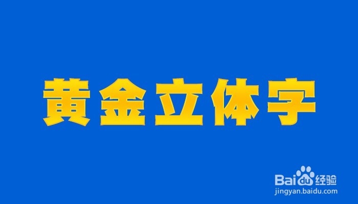 如何用PS制作金黄立体字效果