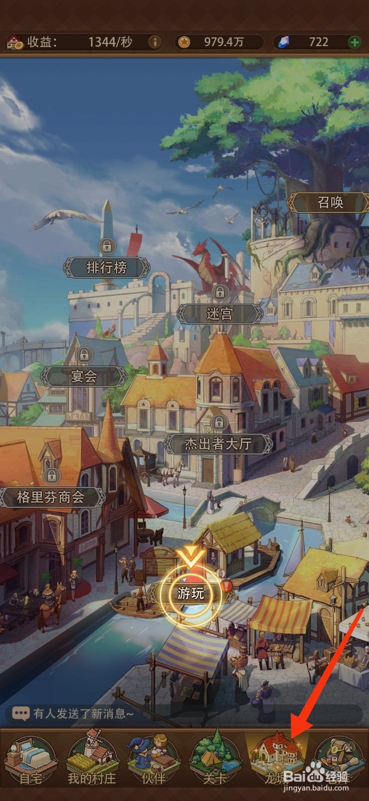 异世界慢生活怎么游玩龙城?