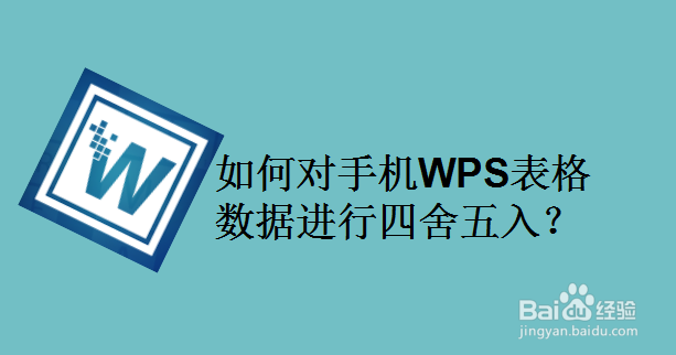 如何对手机WPS表格数据进行四舍五入