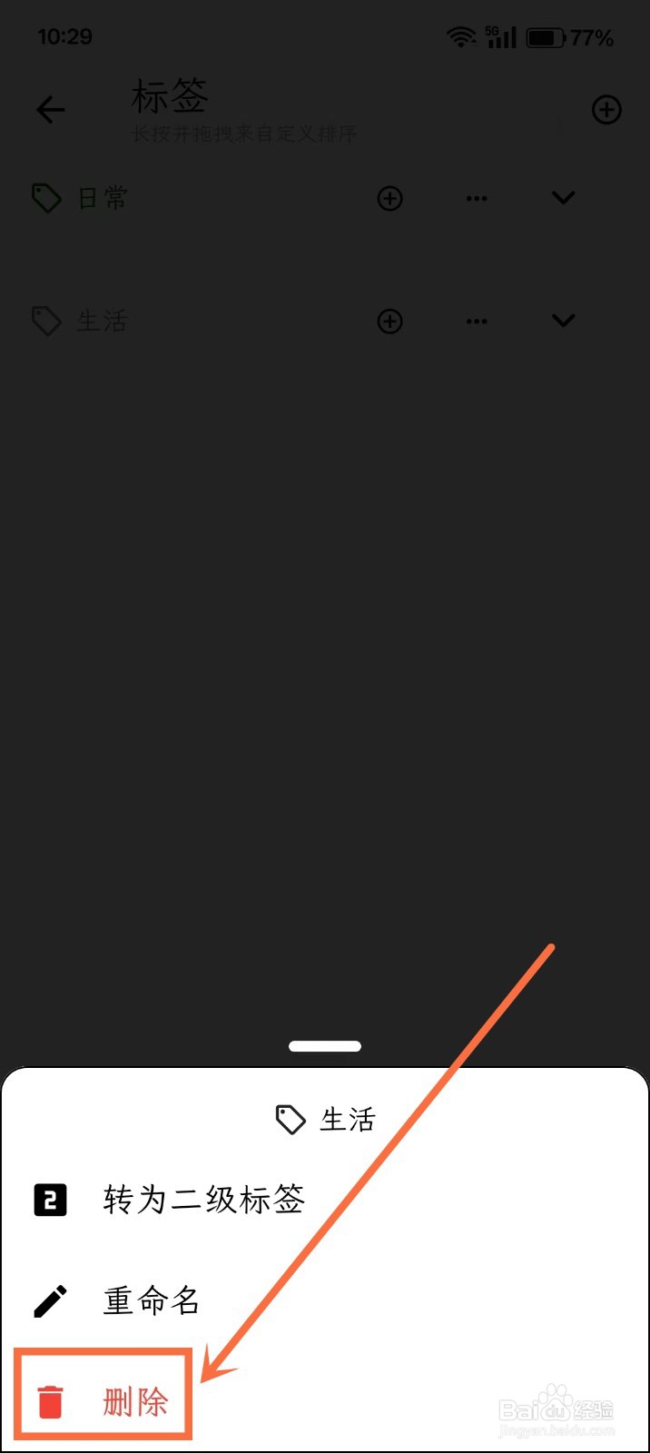 《人生笔记Real》怎么删除标签