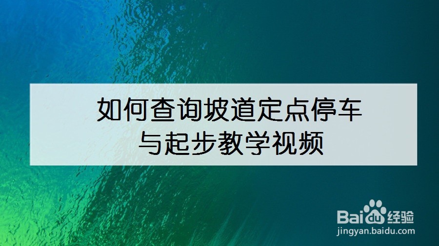 如何查询坡道定点停车与起步教学视频