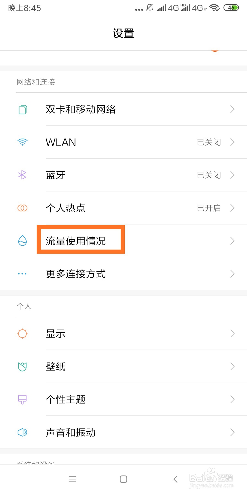如何查看手机应用消耗流量情况