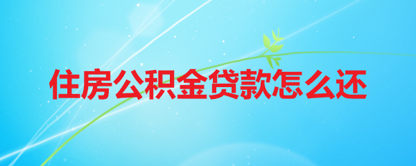 住房公积金贷款怎么还