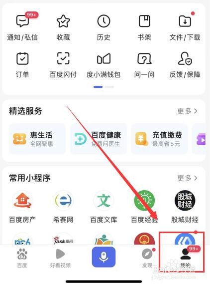 百度App如何开启允许把我推荐给好友功能