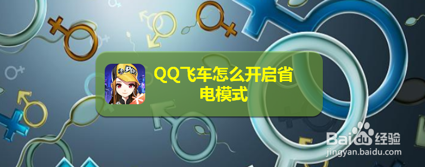 <b>QQ飞车怎么开启省电模式</b>