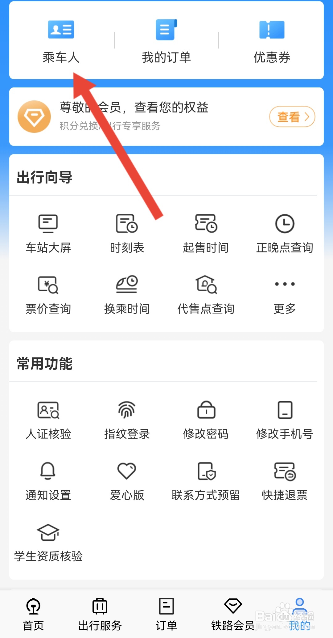 铁路12306如何删除乘车人信息