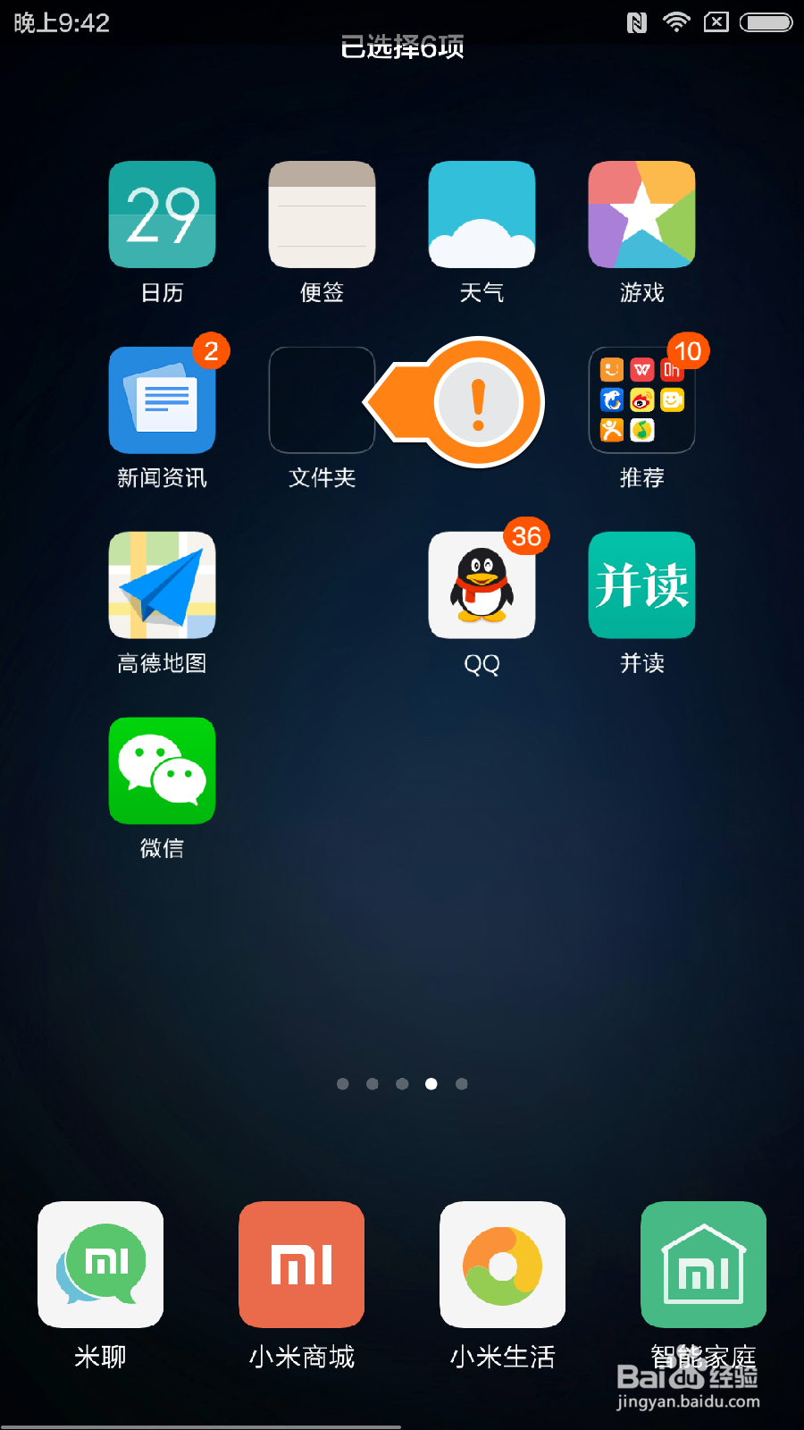 小米5手机桌面如何快速整理