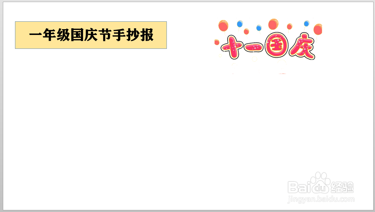 一年级国庆节手抄报