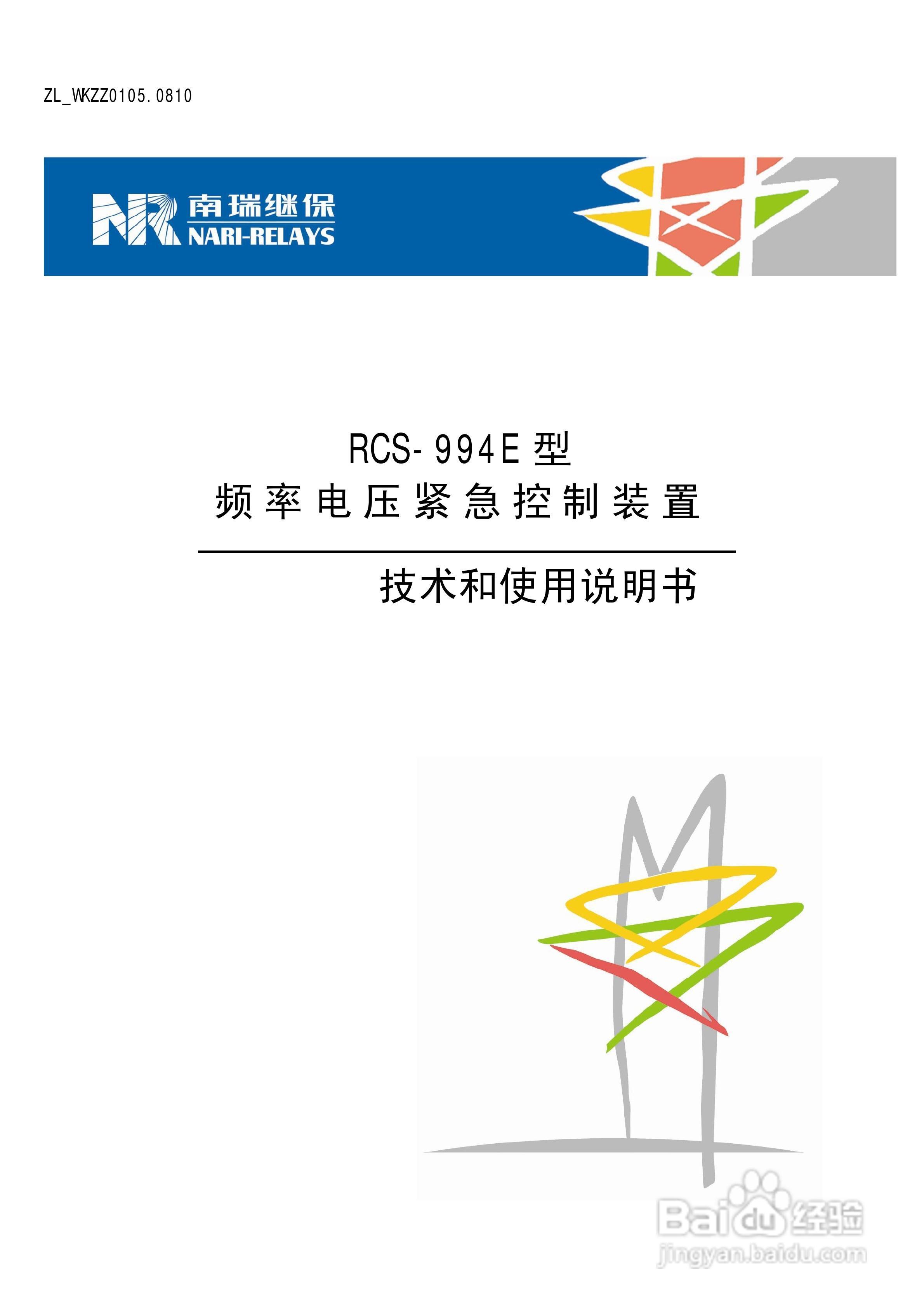 ZL/WKZZ0105.0810/RCS-994E型频率电压紧急控制装置使:[1]