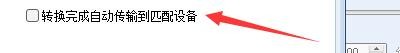 如何设置暴风转码转换完成自动传输到匹配设备