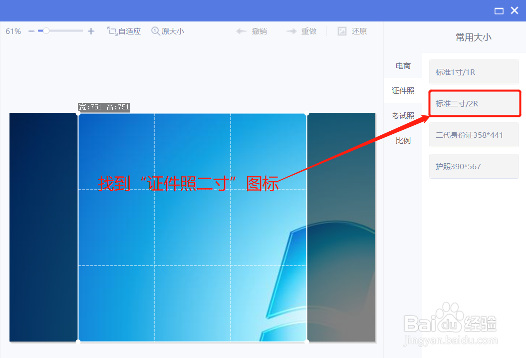 美图秀秀裁剪图片时怎么裁剪为证件照二寸