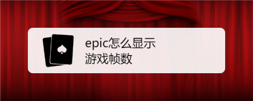 epic怎麼顯示遊戲幀數