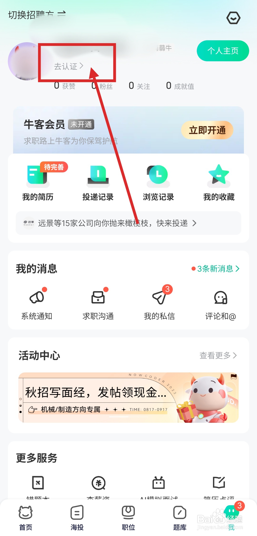 如何在牛客APP中申请身份认证