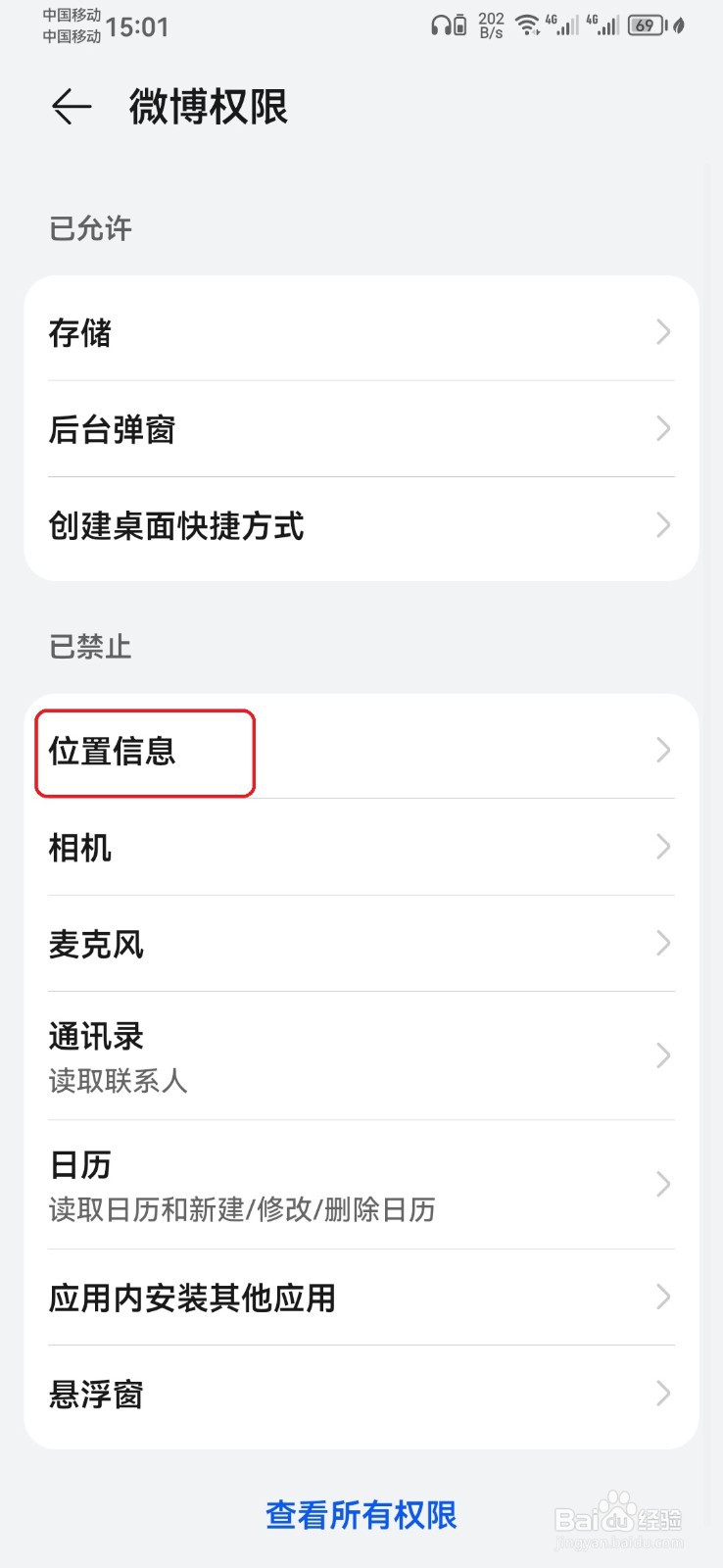 怎么禁止微博访问位置信息？