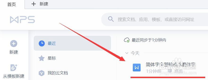 wps文档中的简体字怎么转换成繁体字