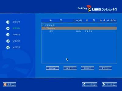 红旗Red Flag Linux 4.1安装全程图解