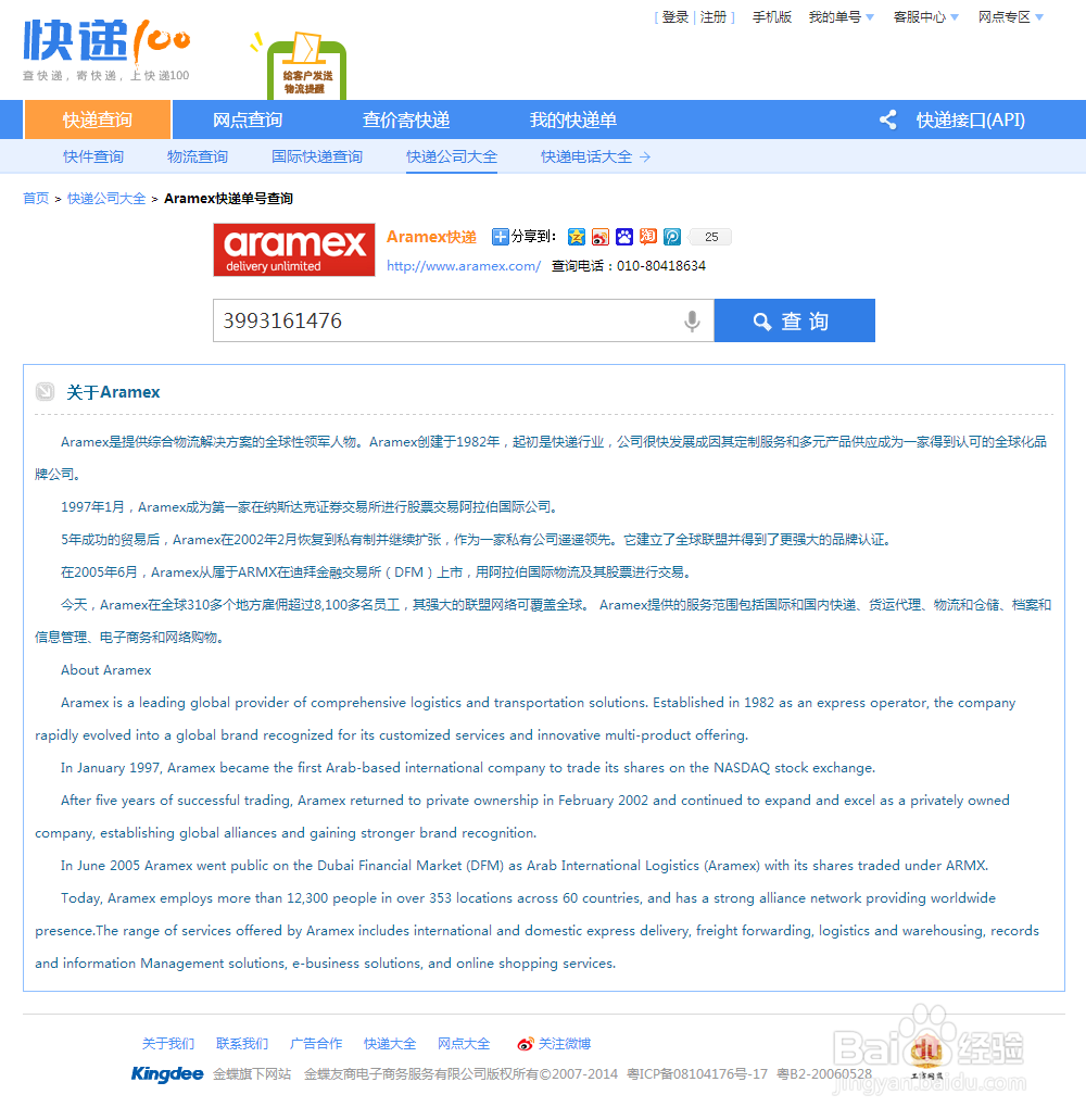 Aramex快递单号查询,官方网站和快递网站查询
