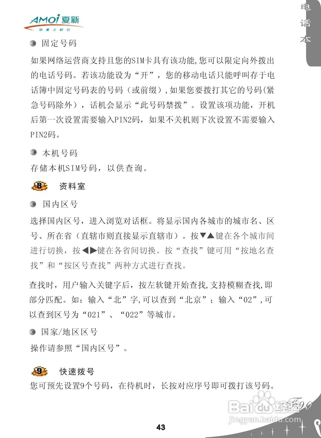 夏新F90手机使用说明书:[5]