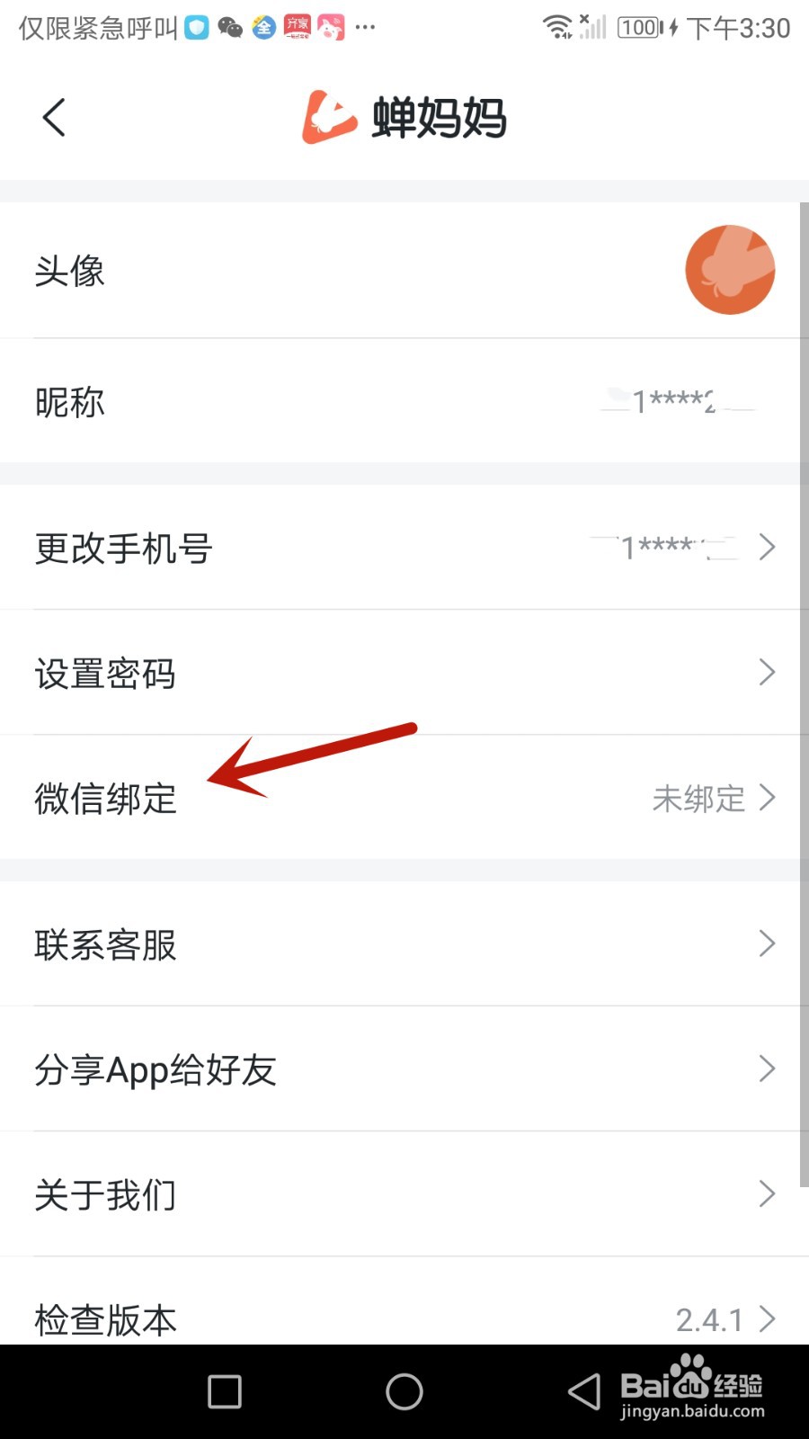 怎么把蝉妈妈绑定微信