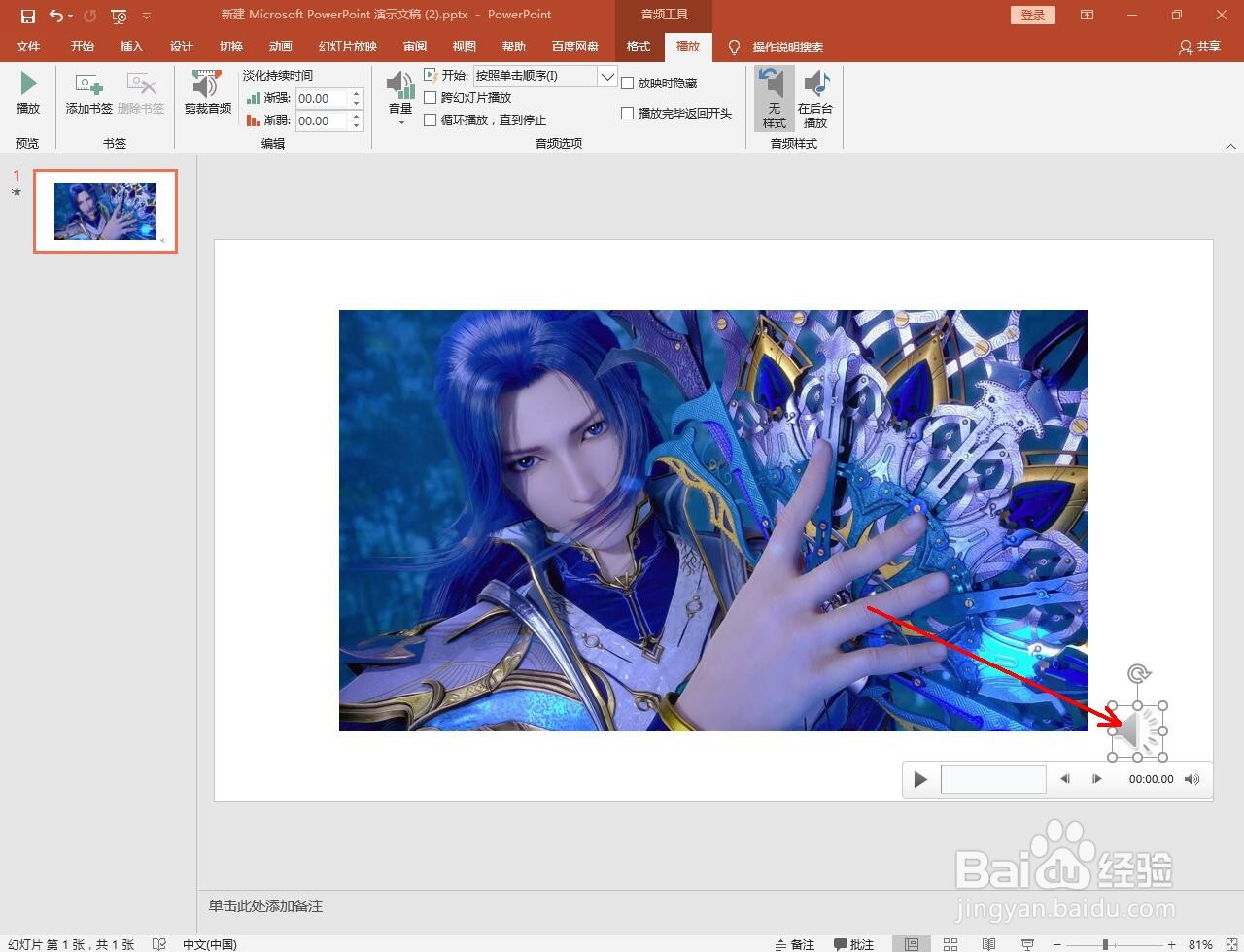 ppt中怎么设置背景音乐