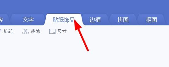 美图秀秀如何找到父亲节电商贴纸