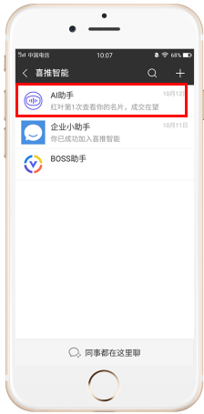 喜推人工智能名片进入AI助手和BOSS助手的方法