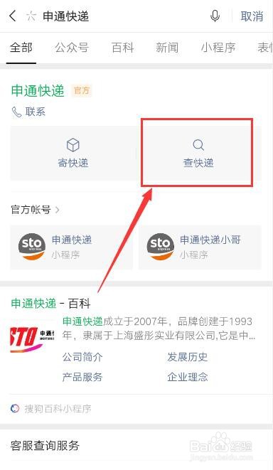生活/家居 > 生活常识4 在搜索结果中点击【申通快递】-【查快递】.