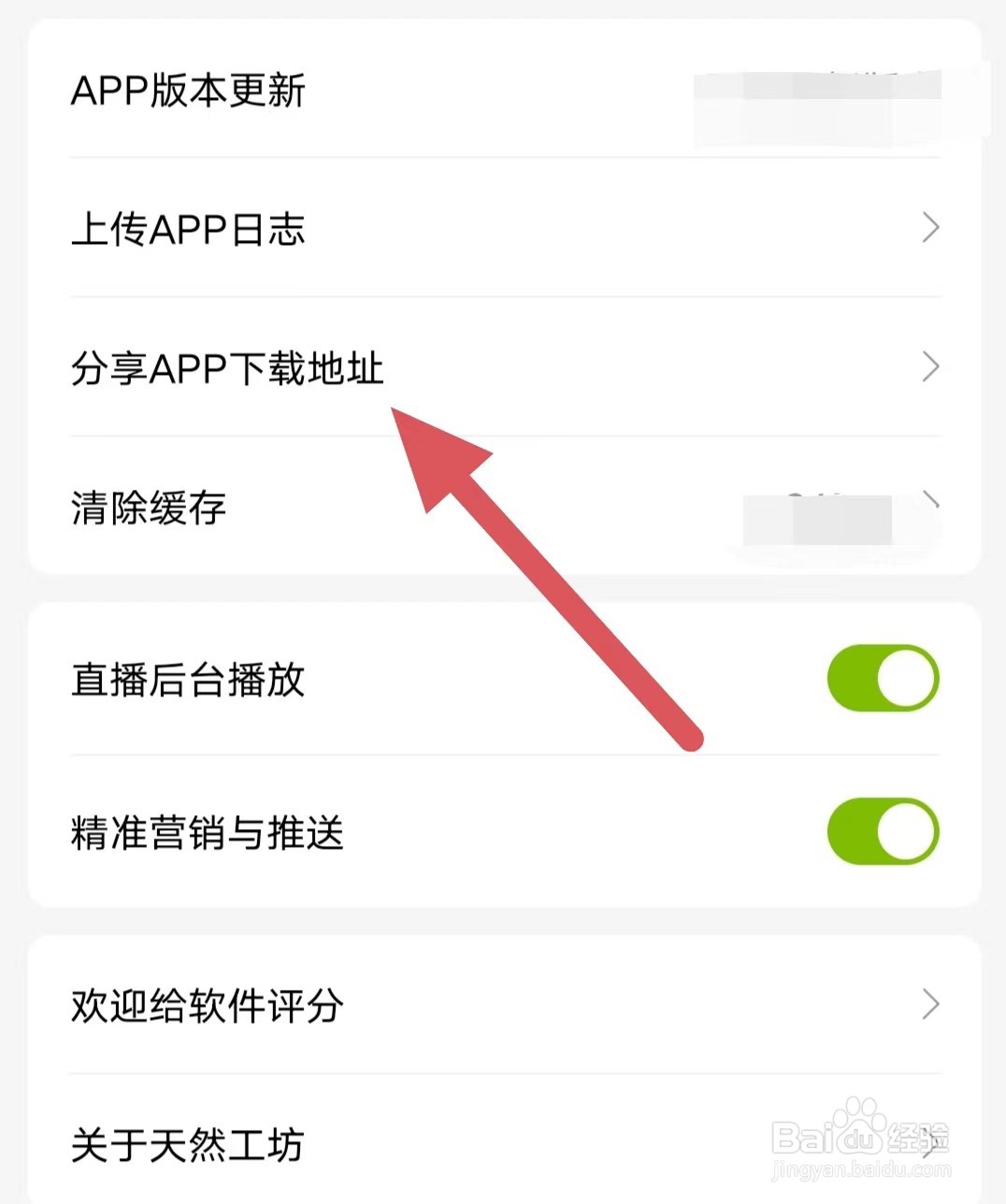 天然工坊如何查看分享APP下载地址