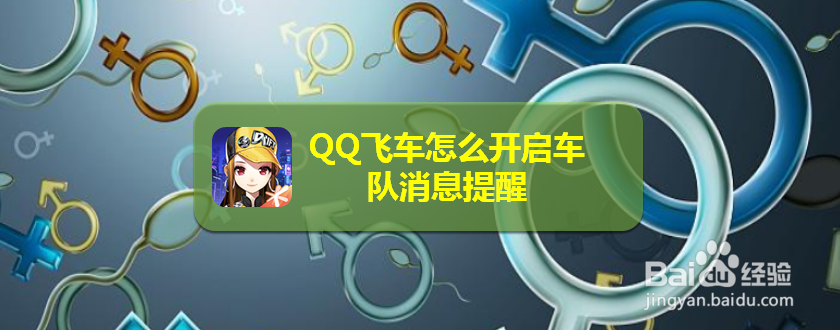 <b>QQ飞车怎么开启车队消息提醒</b>