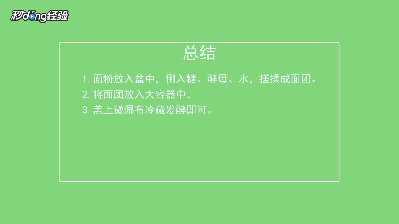 如何制作发酵面团