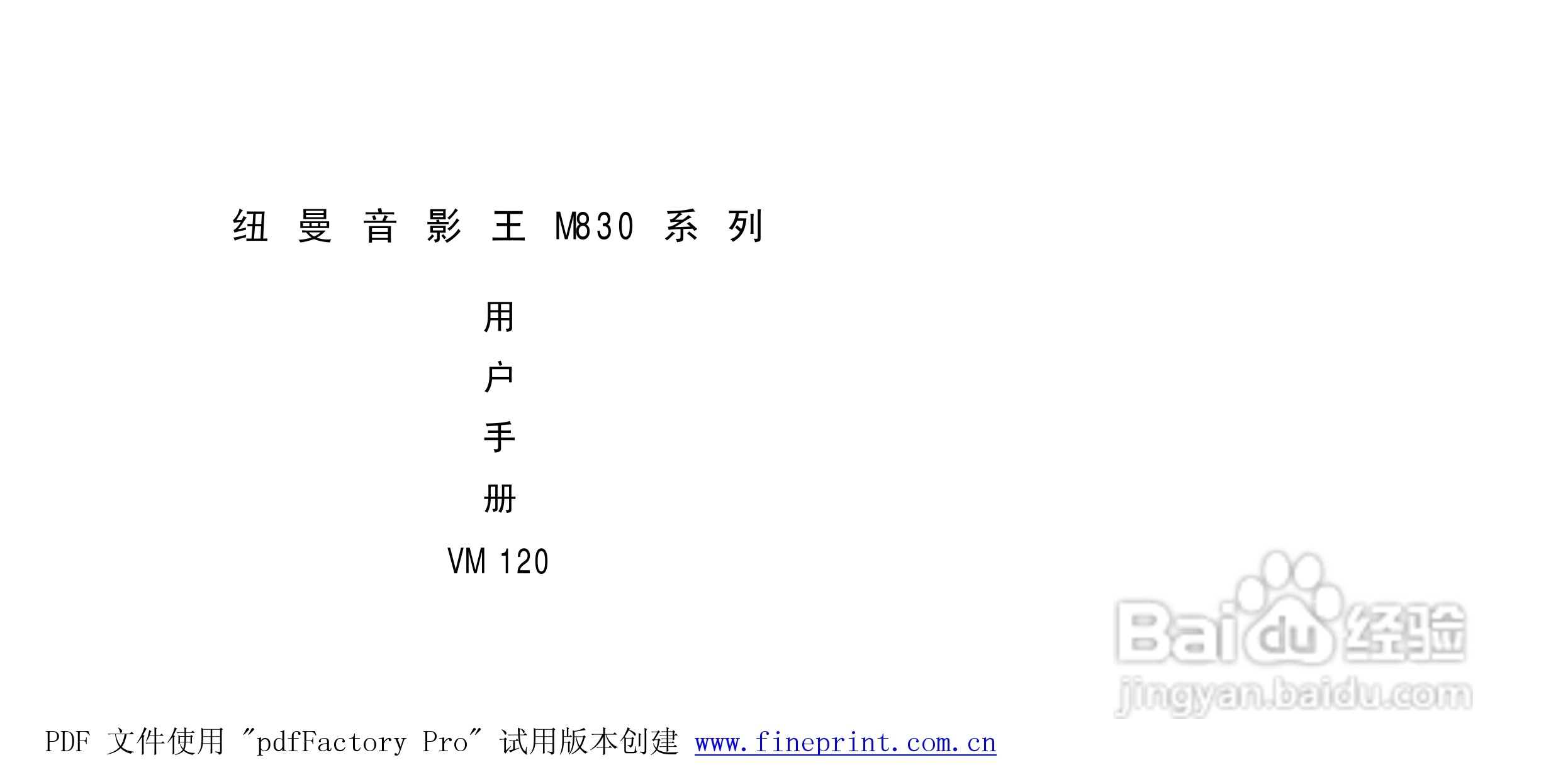纽曼M830型MP3播放器使用说明书:[1]