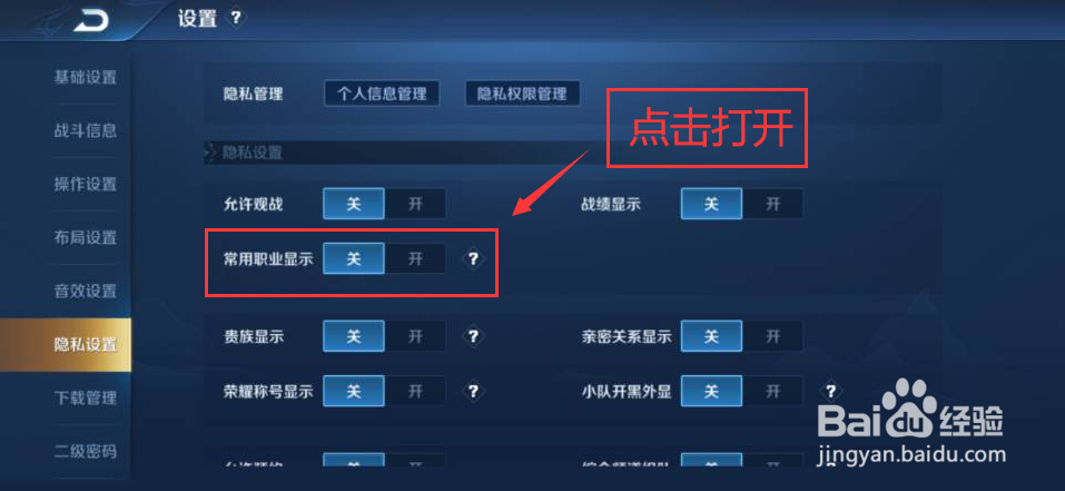 王者荣耀怎么打开常用职业显示功能
