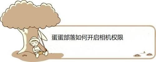 蛋蛋部落如何开启相机权限