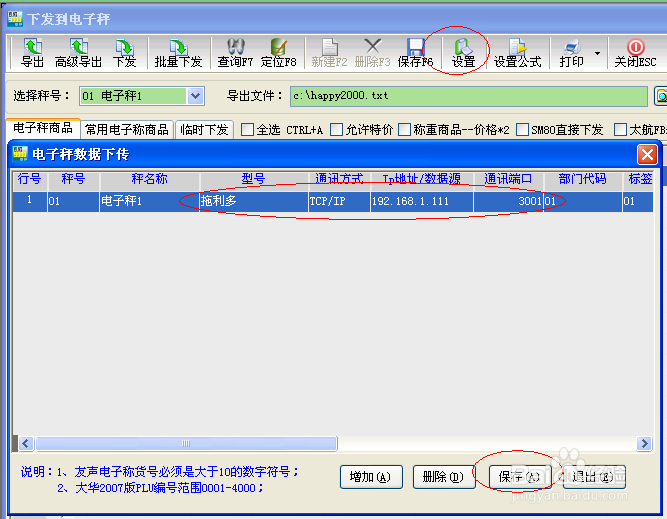 智百威软件电子称商品数据传输