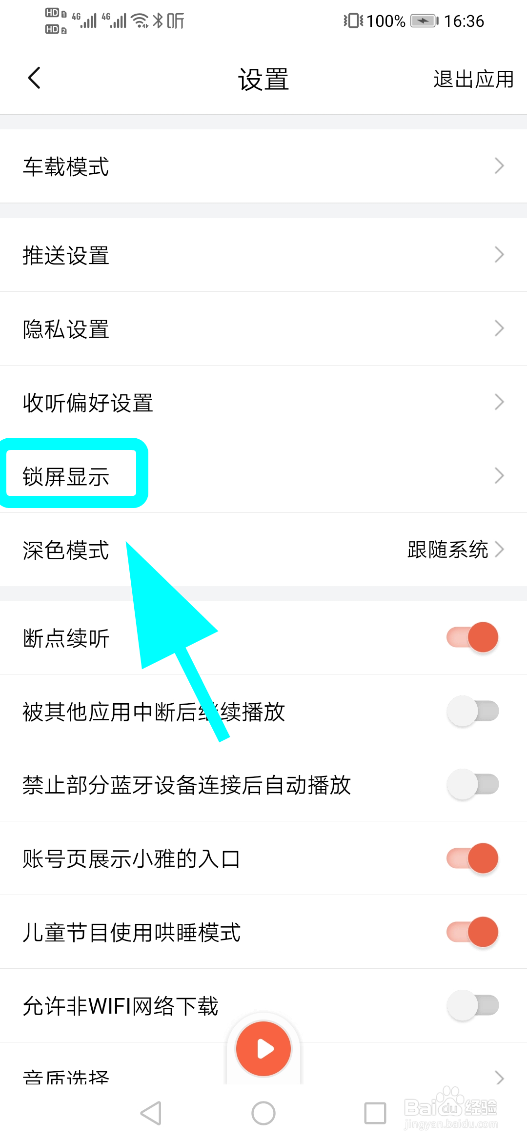 怎么关闭喜马拉雅锁屏显示,锁屏不显示喜马拉雅