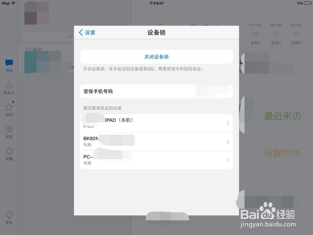 QQ如何设置设备锁？