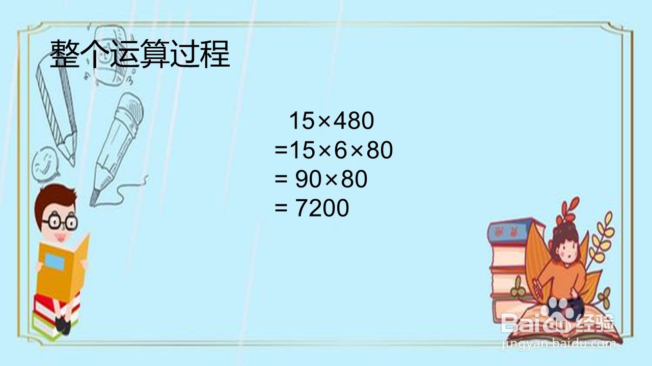 怎么算15乘以480更简便