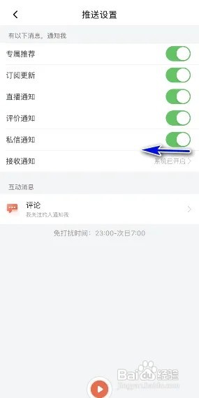 喜马拉雅私信通知怎么关闭?