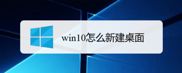 <b>win10怎么新建桌面</b>