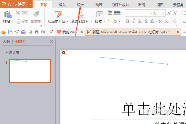 wps演示页面设置怎么设置幻灯片为横向