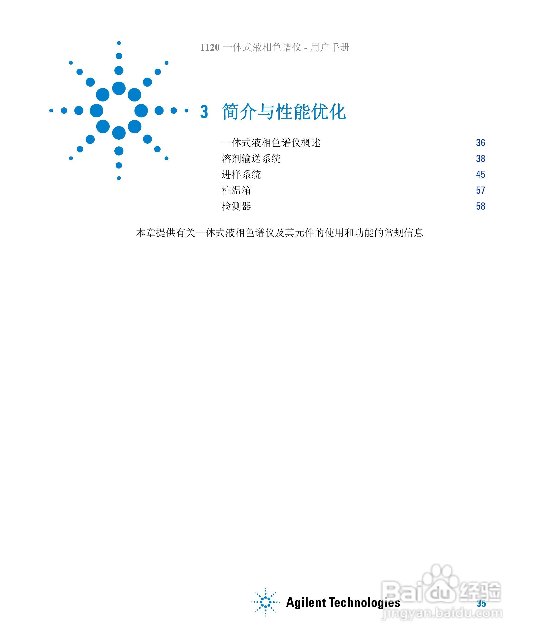 Agilent 1120一体式液相色谱仪用户手册:[4]