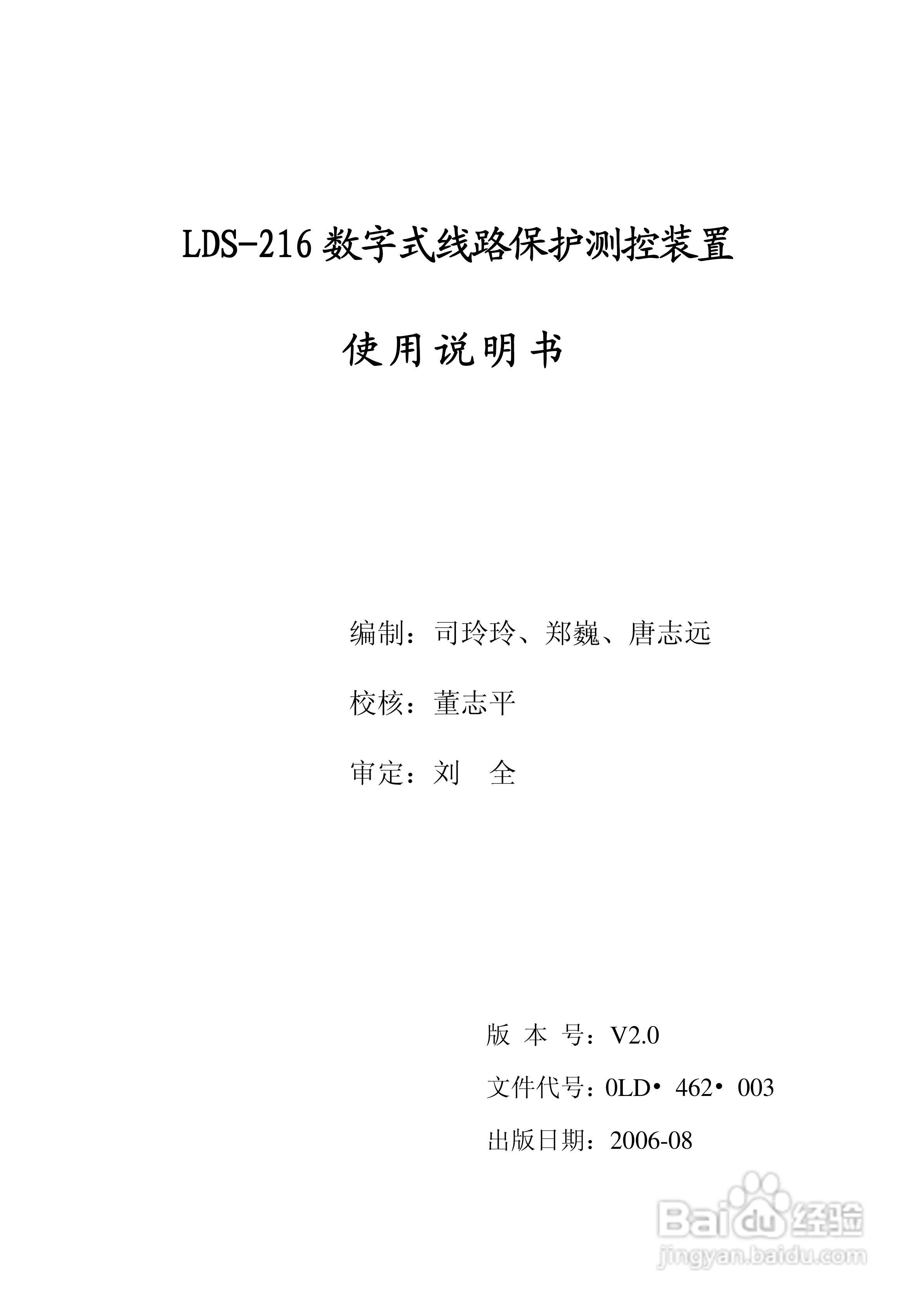 LDS-216 数字式线路保护测控装置说明书:[1]