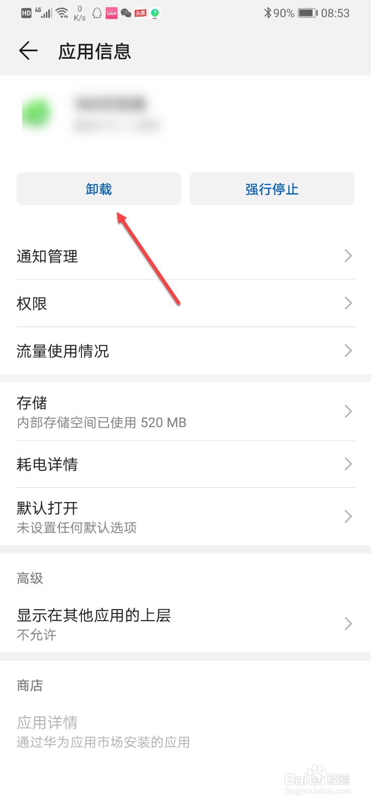 华为手机怎么卸载应用软件