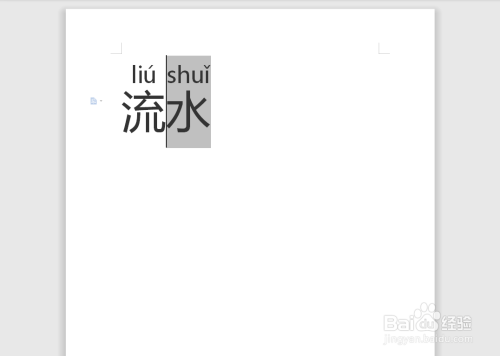 流水拼音怎么拼写